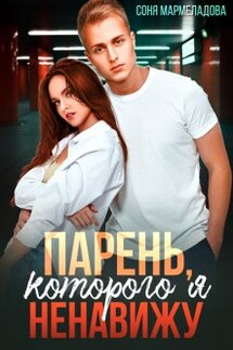 Парень, которого я ненавижу - Соня Мармеладова