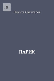 Парик - Никита Свечкарев