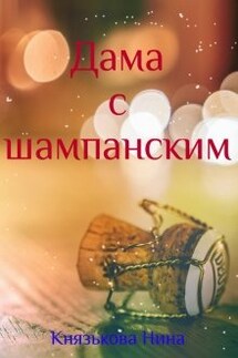 Дама с шампанским - Нина Князькова
