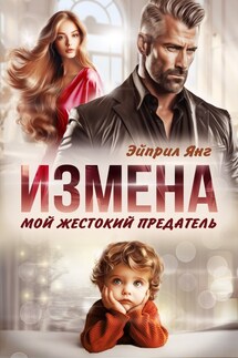 Измена. Мой жестокий предатель