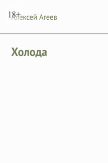 Холода - Алексей Агеев