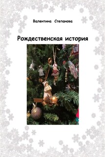 Рождественская история - Валентина Степанова
