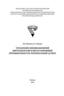 Управление инновационной деятельностью в обрабатывающей промышленности: региональный аспект - Елена Сергеевна Губанова, Виталий Николаевич Маковеев
