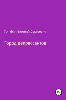 Город депрессантов - Евгений Голубин