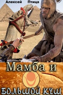 Мамба и большой Куш - Алексей Птица