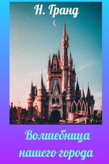 Волшебница нашего города - Надежда Гранд