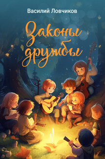 Законы дружбы - Василий Ловчиков
