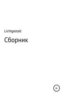Lichtgestalt: Сборник - Олег «Lichtgestalt»