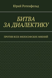 Битва за диалектику. Против всех философских мнений - Юрий Ротенфельд