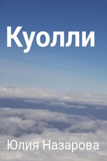 Куолли - Юлия Назарова