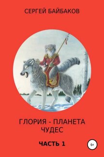 Глория – планета чудес. Часть 1 - Сергей Байбаков