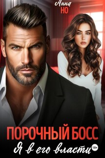 Порочный босс. Я в его власти - Но Анна