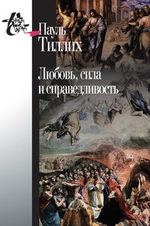 Любовь, сила и справедливость. Онтологический анализ и применение к этике - Пауль Тиллих