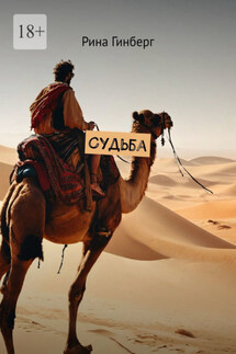 Судьба - Рина Гинберг