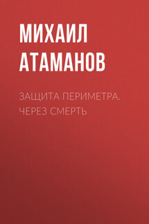 Защита Периметра. Через смерть - Михаил Атаманов