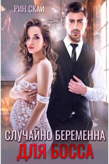 Случайно беременна для босса - Рин Скай