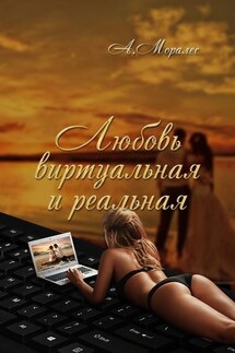 Любовь виртуальная и реальная - А. Моралес
