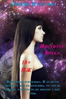 Институт Брака - Любовь Кулагина
