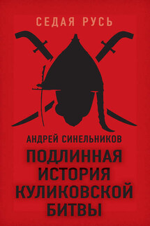 Подлинная история Куликовской битвы - Андрей Синельников