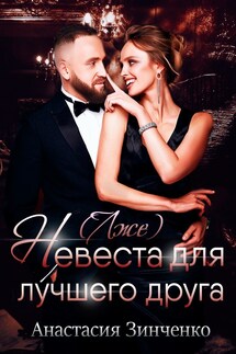 (Лже)невеста для лучшего друга - Анастасия Зинченко