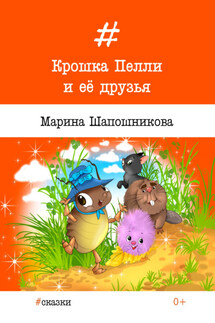 Крошка Пелли и её друзья - Алиса А. Дьяченко, Марина Станиславовна Шапошникова