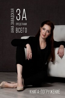 За пределами Всего - Анна Завадская