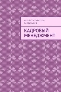 Кадровый менеджмент - Р. Р. Байтасов