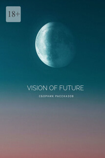 Vision of Future - Irina Romanist, Людмила Шитова