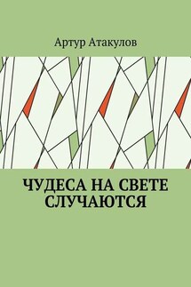 Чудеса на свете случаются
