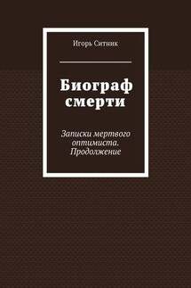 Биограф смерти. Записки мертвого оптимиста. Продолжение
