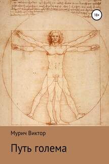 Путь голема - Виктор Мурич