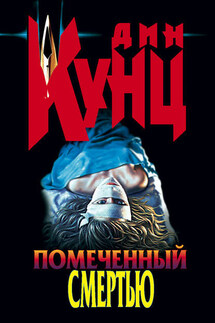 Помеченный смертью - Дин Кунц
