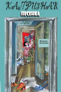 Капризная песенка - Надежда Белякова