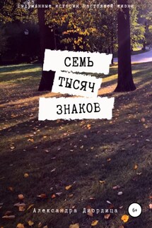 Семь тысяч знаков - Александра Диордица