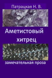 Аметистовый хитрец - Патрацкая Н.В.