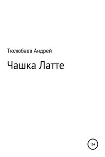 Чашка Латте - Андрей Тюлюбаев
