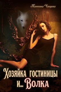 Хозяйка гостиницы и волка - Татьяна Анина