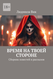 Время на твоей стороне. Сборник повестей и рассказов - Людмила Вик