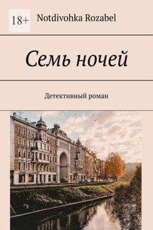 Семь ночей. Детективный роман - Notdivohka Rozabel