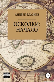 Осколки: начало - Андрей Глазнев