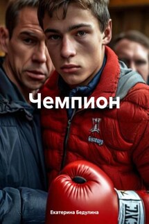 Чемпион - Екатерина Бедулина