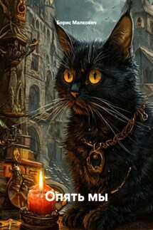 Опять мы Опять мы