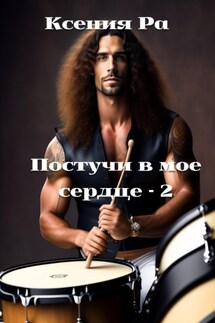 Постучи в моё сердце – 2 - Ксения Ра