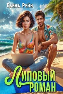 Липовый роман - Елена Рейн