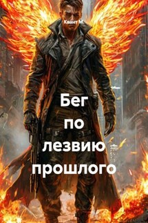 Бег по лезвию прошлого - Квант М.