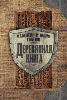Деревянная книга - Валентин Сергеевич Гнатюк, Юлия Валерьевна Гнатюк