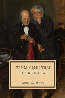 Двум смертям не бывать - Анна Смерчек