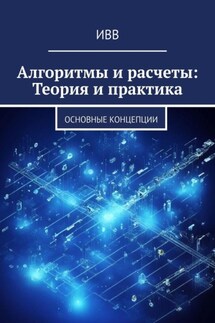 Алгоритмы и расчеты: Теория и практика. основные концепции - ИВВ