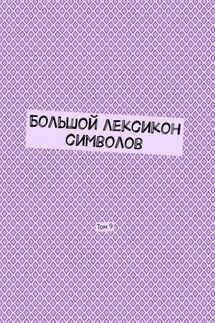 Большой лексикон символов. Том 9 - Владимир Шмелькин