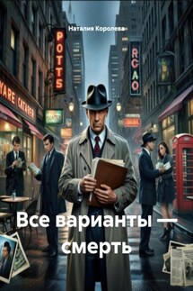 Все варианты – смерть - Наталия Королева